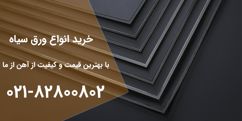 قیمت ورق سیاه | آهن از ما