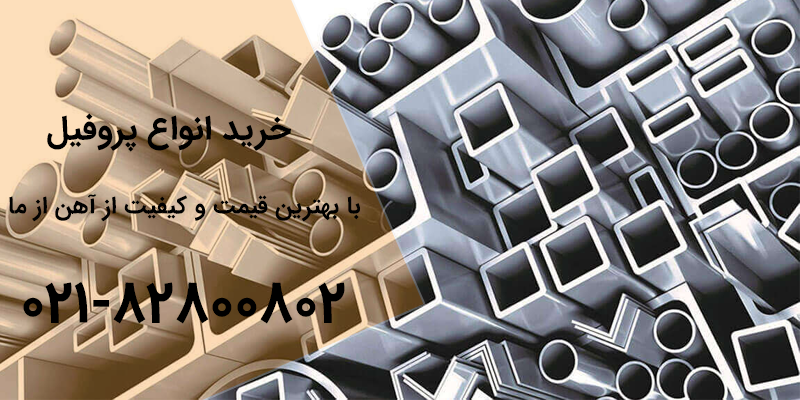 پروفیل چیست؟ قیمت پروفیل در انواع سایز ها و ضخامت ها | آهن از ما