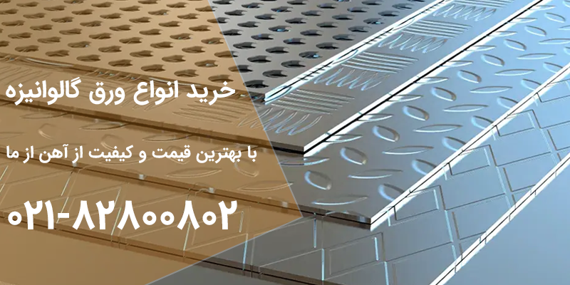 قیمت ورق گالوانیزه | آهن از ما