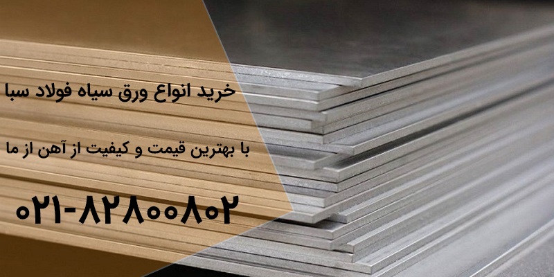 قیمت ورق سیاه فولاد سبا | آهن از ما
