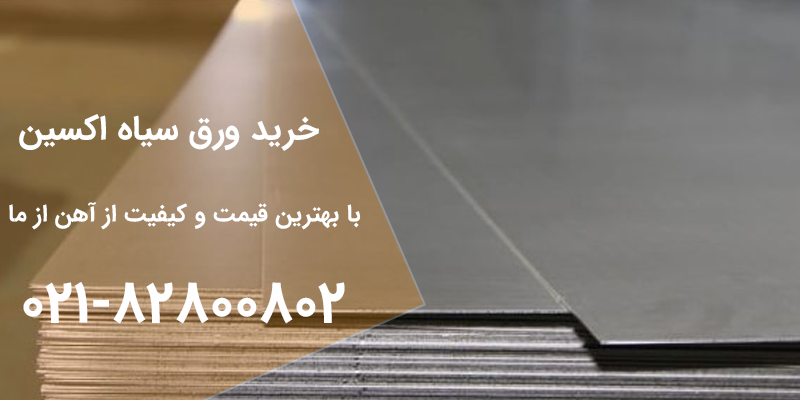 قیمت ورق سیاه اکسین اهواز | آهن از ما